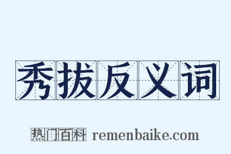 秀拔反义词是什么意思的图片